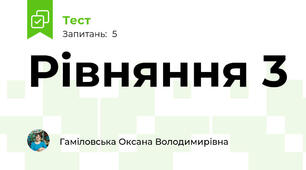 Рівняння 3