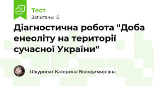 Діагностична робота "Доба енеоліту на території сучасної України"