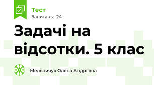  Задачі на відсотки. 5 клас