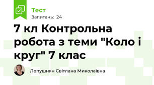 7 кл Контрольна робота з теми "Коло і круг" 7 клас