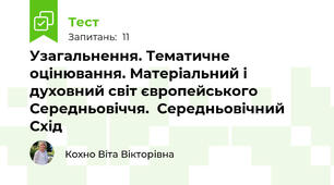 Узагальнення. Тематичне оцінювання. Матеріальний і духовний світ європейського Середньовіччя.  Середньовічний Схід