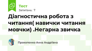 Діагностична робота з читання( навички читання мовчки) .Негарна звичка