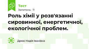 Роль хімії у розв'язанні сировинної, енергетичної, екологічної проблем.