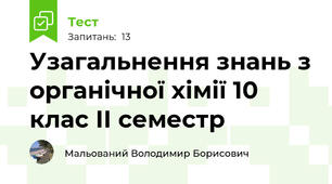 Узагальнення знань з органічної хімії 10 клас ІІ семестр