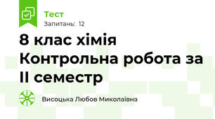 8 клас хімія Контрольна робота за ІІ семестр