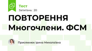 ПОВТОРЕННЯ Многочлени. ФСМ