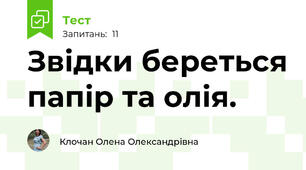 Звідки береться папір та олія.