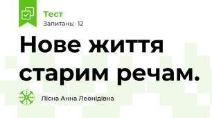 Нове життя старим речам.