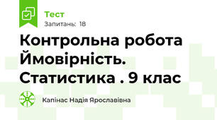 Контрольна робота Ймовірність. Статистика . 9 клас