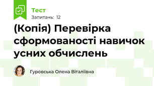 (Копія) Перевірка сформованості навичок усних обчислень
