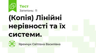 (Копія) Лінійні нерівності та їх системи. 