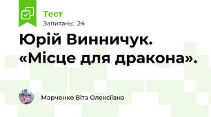 Юрій Винничук. «Місце для дракона». 