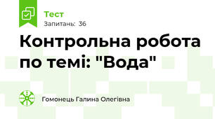 Контрольна робота по темі: "Вода"