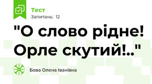 "О слово рідне! Орле скутий!.."