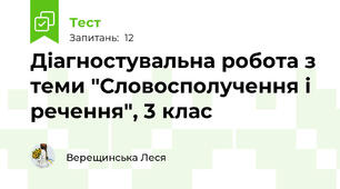 Діагностувальна робота з теми "Словосполучення і речення", 3 клас