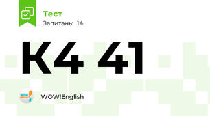 К4 41