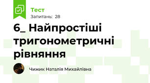 6_ Найпростіші тригонометричні рівняння