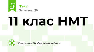  11 клас НМТ  