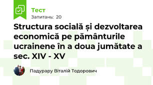 Structura socială și dezvoltarea economică pe pământurile ucrainene în a doua jumătate a sec. XIV - XV