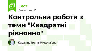 Контрольна робота з теми "Квадратні рівняння"