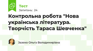 Контрольна робота "Нова українська література. Творчість Тараса Шевченка"