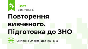 Повторення вивченого. Підготовка до ЗНО