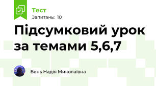 Підсумковий урок за темами 5,6,7