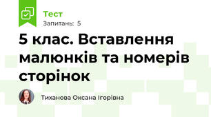 5 клас. Вставлення малюнків та номерів сторінок