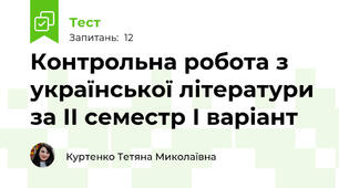 Контрольна робота з української літератури за ІІ семестр І варіант