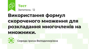Використання формул скороченого множення для розкладання многочленів на множники.