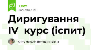 Диригування IV  курс (іспит)