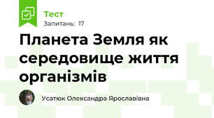 Планета Земля як середовище життя організмів