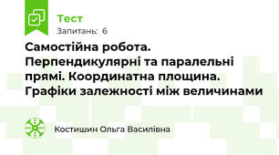 Самостійна робота. Перпендикулярні та паралельні прямі. Координатна площина. Графіки залежності між величинами