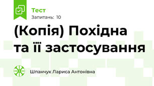 (Копія) Похідна та її застосування