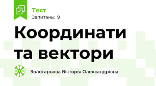 Координати та вектори 