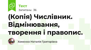 (Копія) Числівник. Відмінювання, творення і правопис.
