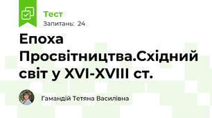  Епоха Просвітництва.Східний світ у XVI-XVIII ст.