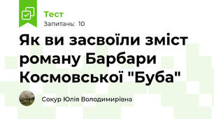 Як ви засвоїли зміст роману Барбари Космовської "Буба"
