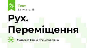 Рух. Переміщення