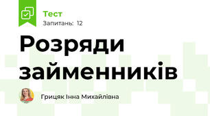 Розряди займенників