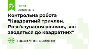  Контрольна робота "Квадратний тричлен. Розв'язування рівнянь,  які зводяться до квадратних"
