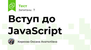 Вступ до JavaScript