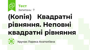 (Копія)   Квадратні рівняння. Неповні квадратні рівняння