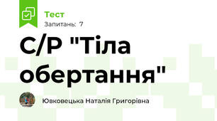 С/Р "Тіла обертання"