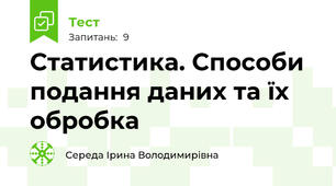 Статистика. Способи подання даних та їх обробка