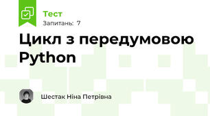 Цикл з передумовою Python
