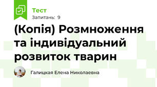 (Копія) Розмноження та індивідуальний розвиток тварин