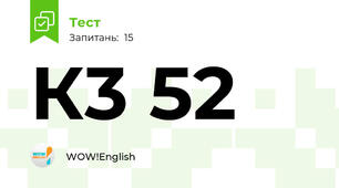 К3 52