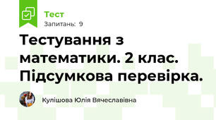 Тестування з математики. 2 клас. Підсумкова перевірка.