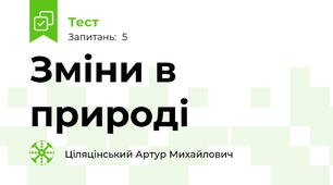 Зміни в природі